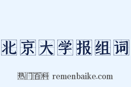 北京大学报组词是什么意思的图片